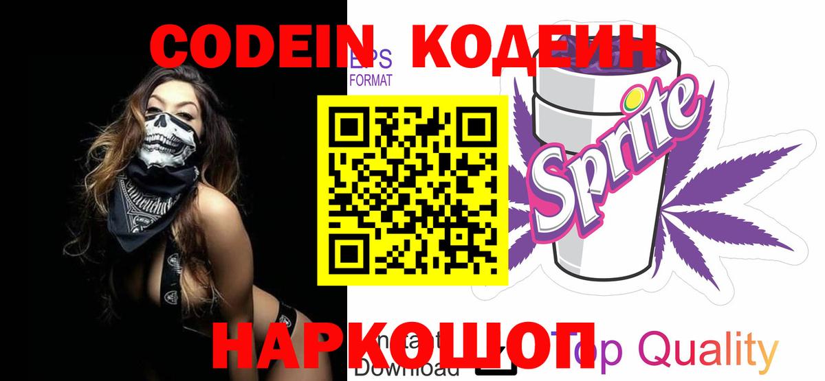 Codein напиток Lean (лин) Саратов