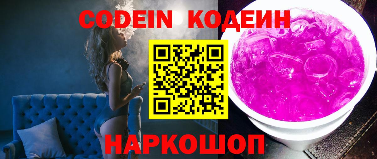 Codein Purple Drank  Вход с VPN  Саратов 