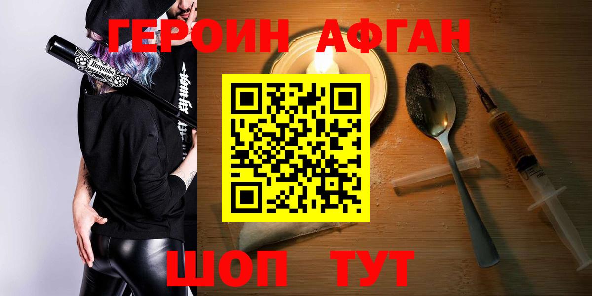 ГЕРОИН афганец Саратов